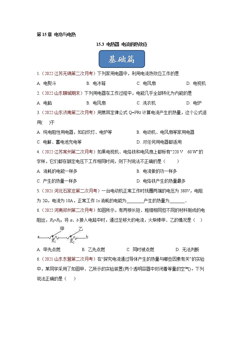 【同步練習(xí)】蘇科版初三物理下冊(cè) 第15章《電功和電熱》15.3 電熱器 電流的熱效應(yīng)（基礎(chǔ)+提升）第1頁(yè)