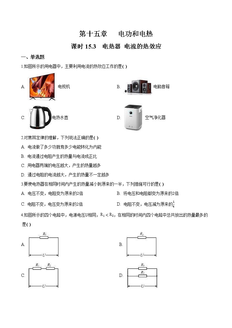 【同步練習】蘇科版初三物理下冊 第15章《電功和電熱》15.3 電熱器 電流的熱效應（同步練習）第1頁