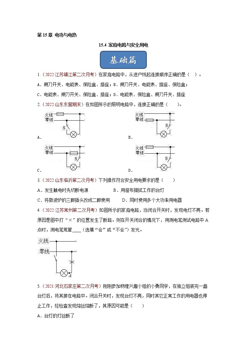 【同步練習(xí)】蘇科版初三物理下冊(cè) 第15章《電功和電熱》15.4 家庭電路與安全用電(基礎(chǔ)+提升)第1頁(yè)