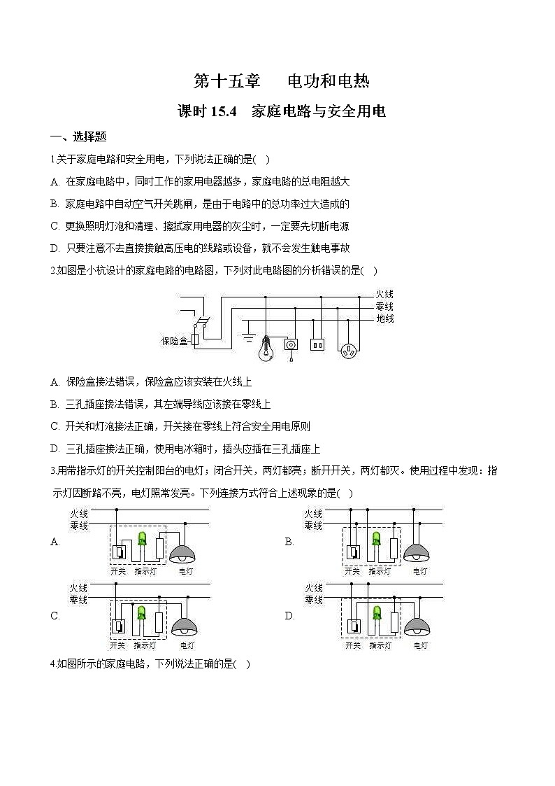 【同步練習(xí)】蘇科版初三物理下冊 第15章《電功和電熱》15.4 家庭電路與安全用電（同步練習(xí)）第1頁
