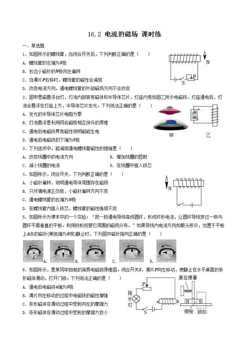 【同步练习】苏科版初三物理下册 第16章《电磁转换》16.2 电流的磁场-课时练01