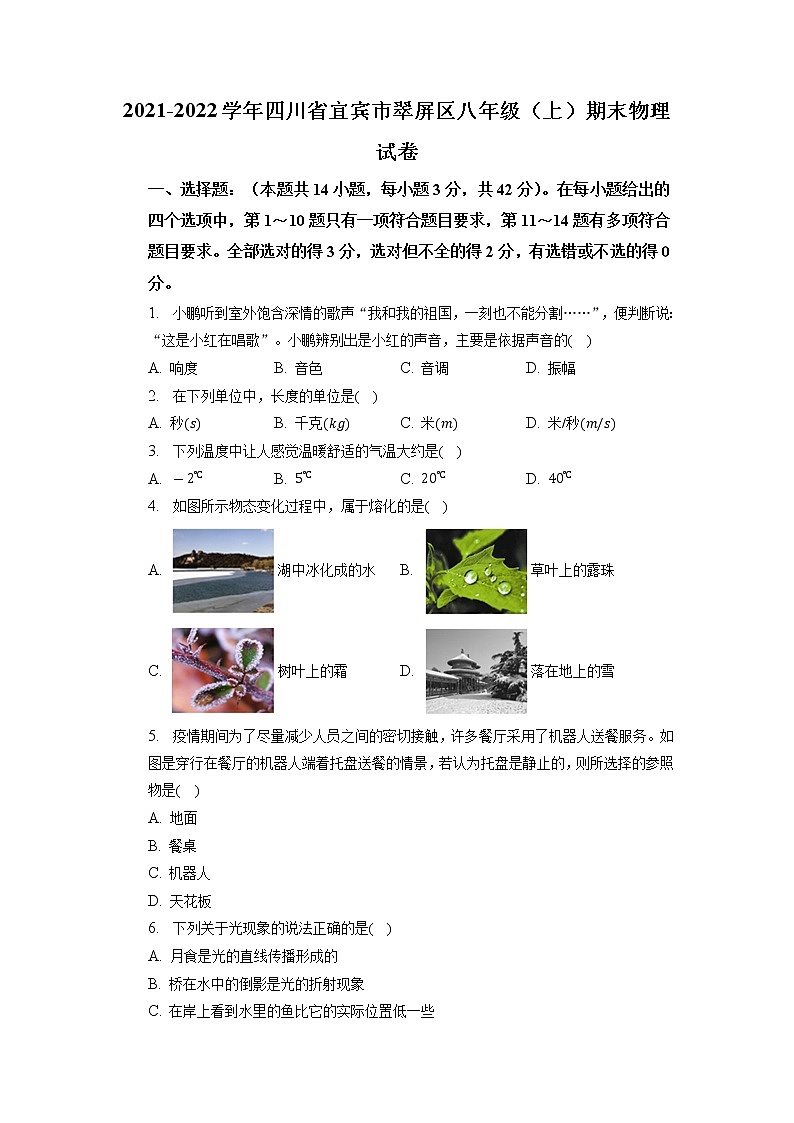 四川省宜宾市翠屏区2021-2022学年八年级上学期物理期末试题第1页