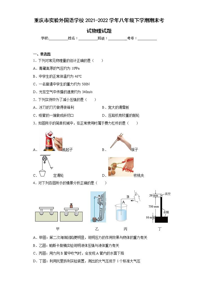 重慶市實(shí)驗(yàn)外國(guó)語(yǔ)學(xué)校2021-2022學(xué)年八年級(jí)下學(xué)期期末考試物理試題第1頁(yè)