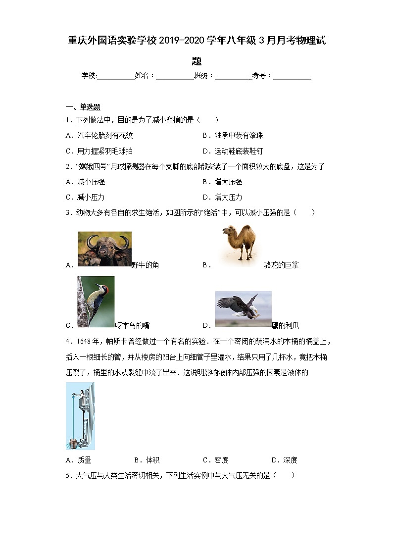 重庆外国语实验学校2019-2020学年八年级3月月考物理试题01