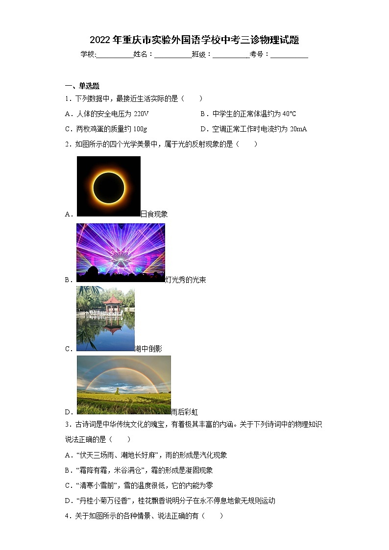 2022年重庆市实验外国语学校中考三诊物理试题01