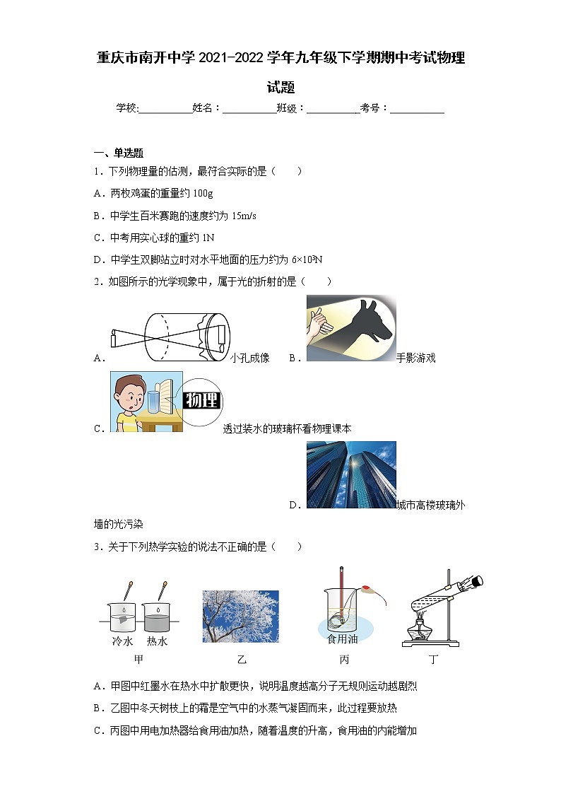 重庆市南开中学2021-2022学年九年级下学期期中考试物理试题第1页