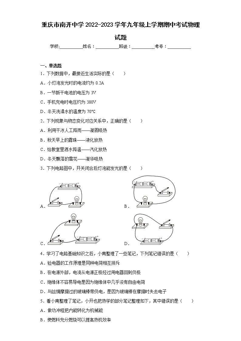 重庆市南开中学2022-2023学年九年级上学期期中考试物理试题第1页