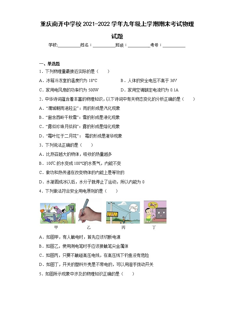 重庆南开中学校2021-2022学年九年级上学期期末考试物理试题第1页