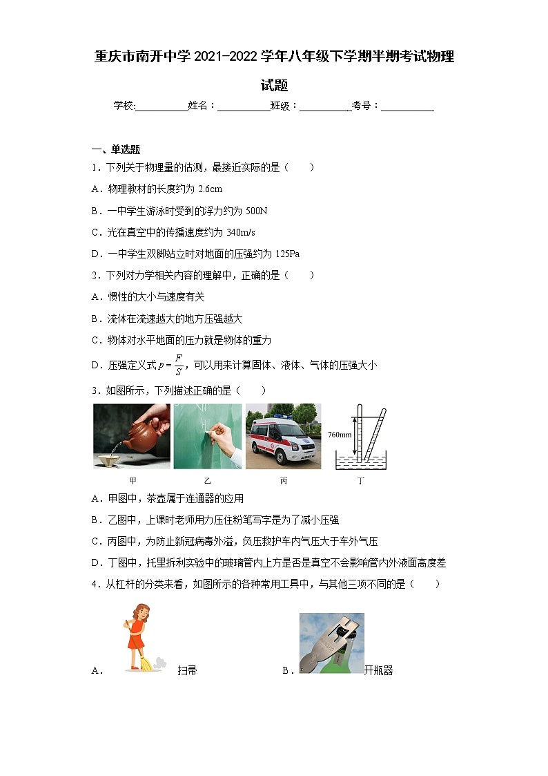 重庆市南开中学2021-2022学年八年级下学期半期考试物理试题第1页
