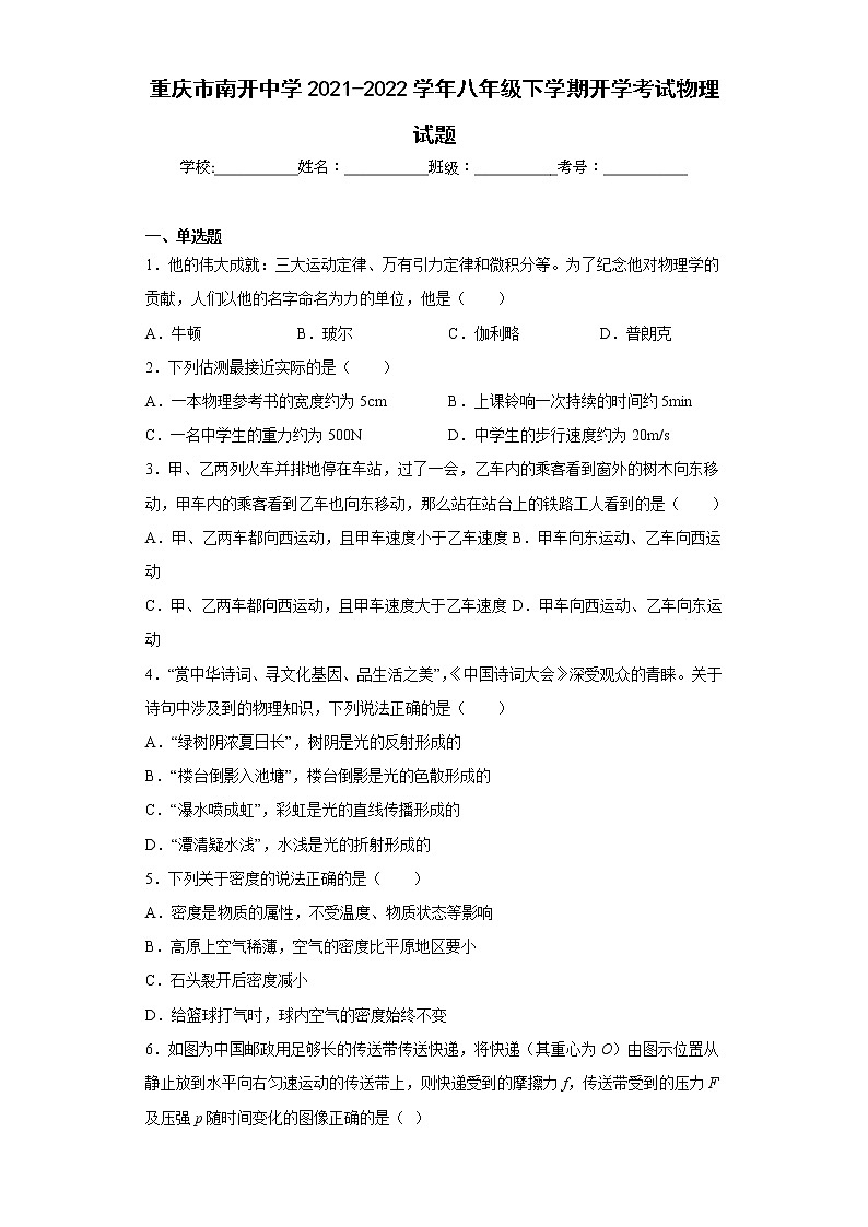 重庆市南开中学2021-2022学年八年级下学期开学考试物理试题第1页