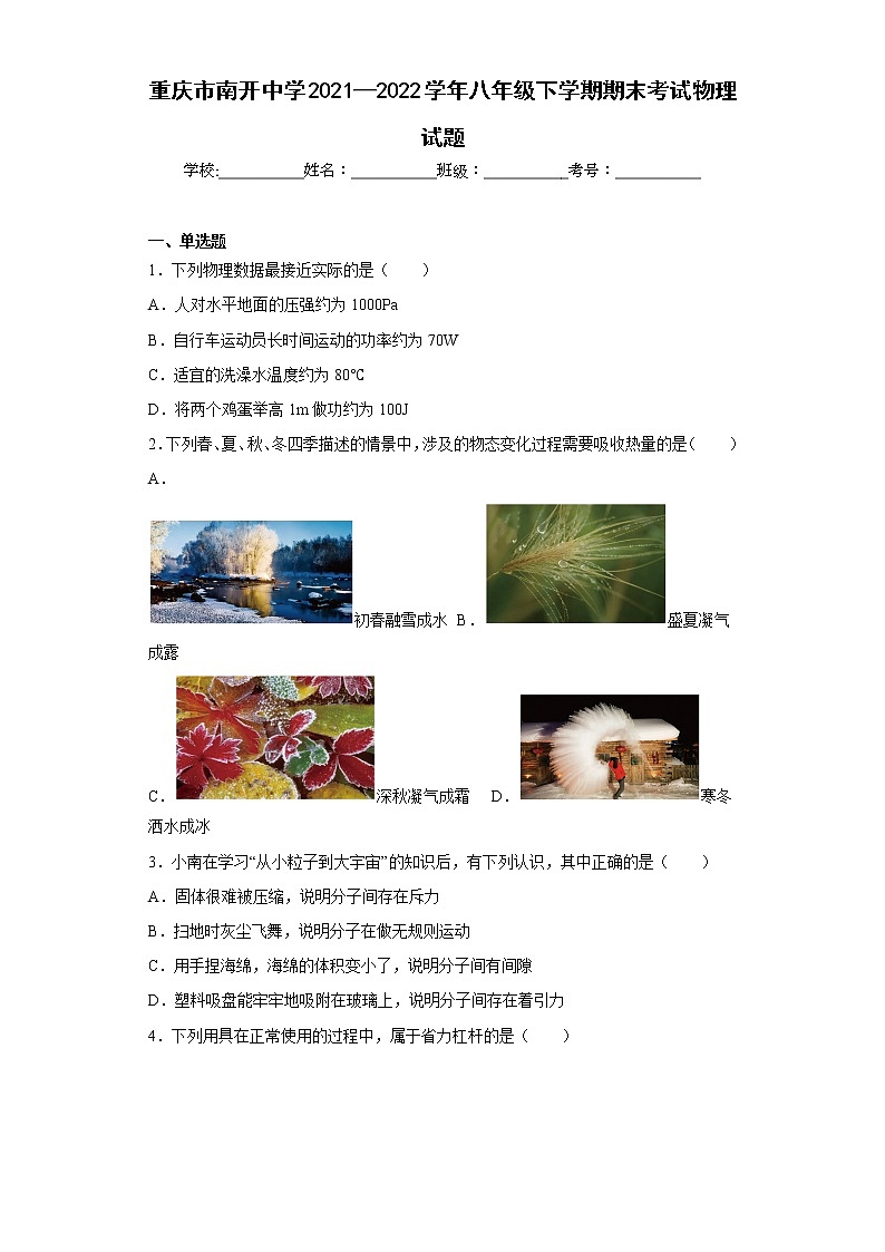 重庆市南开中学2021—2022学年八年级下学期期末考试物理试题01