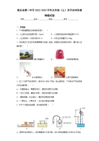 重庆市第一中学2022-2023学年九年级（上）开学定时作业物理试题