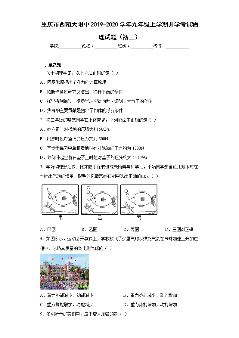 重庆市西南大附中2019-2020学年九年级上学期开学考试物理试题（初三）
