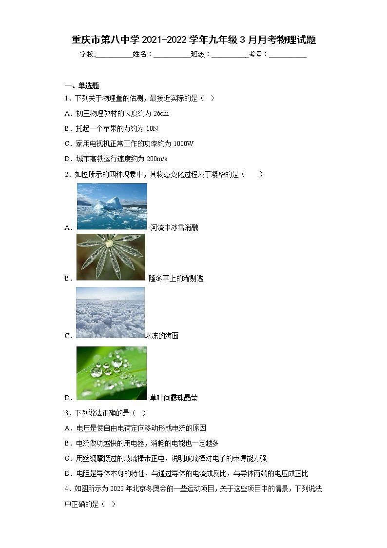 重庆市第八中学2021-2022学年九年级3月月考物理试题01