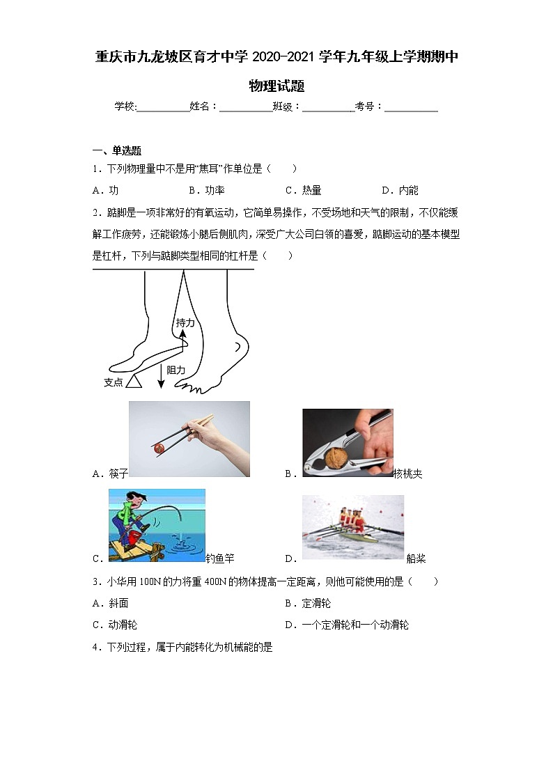 重庆市九龙坡区育才中学2020-2021学年九年级上学期期中物理试题第1页