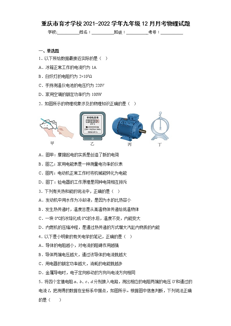 重庆市育才学校2021-2022学年九年级12月月考物理试题01