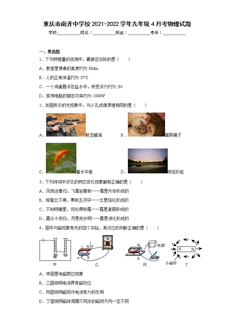 重庆市南开中学校2021-2022学年九年级4月考物理试题01