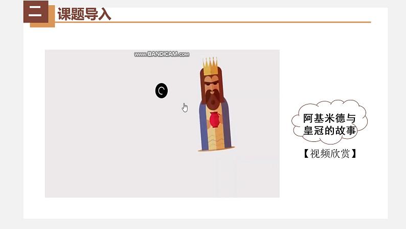 人教版八年级物理下册10.2阿基米德原理(课件+教案+练习+视频素材)03