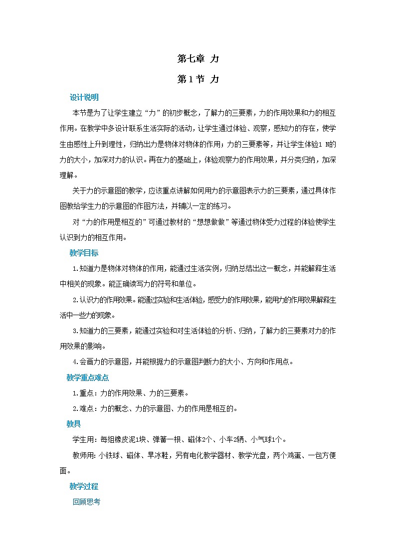 人教版物理八年级下册 7.1《力》课件+导学案+教案+练习01
