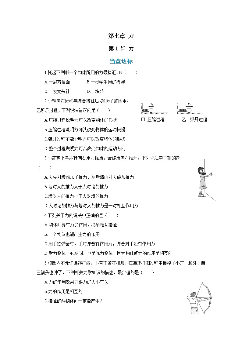 人教版物理八年级下册 7.1《力》课件+导学案+教案+练习01