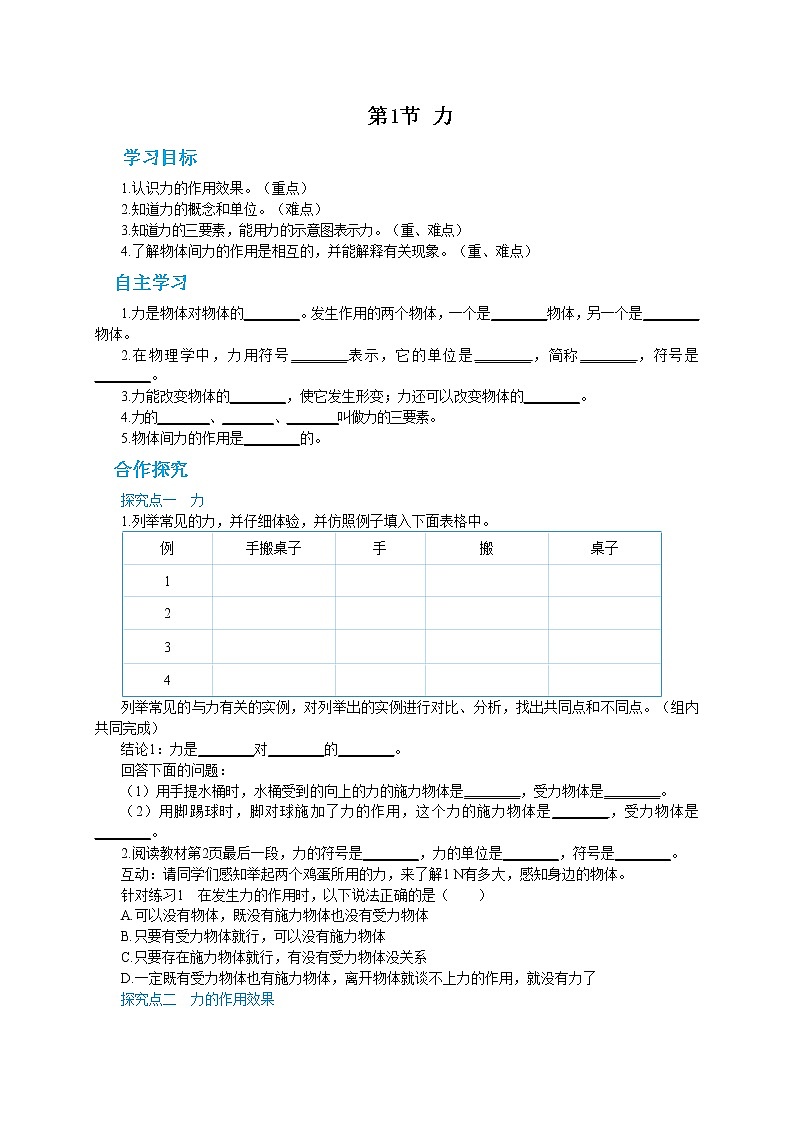 人教版物理八年级下册 7.1《力》课件+导学案+教案+练习01