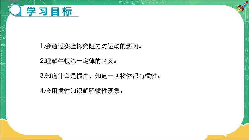 人教版物理八年级下册 8.1《牛顿第一定律》课件+导学案+教案+练习02