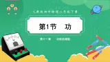 人教版物理八年級下冊 11.1《功》課件+导学案+教案+練習