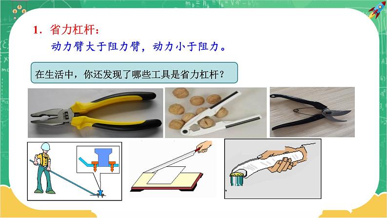 人教版物理八年级下册 12.1《杠杆》课件+导学案+教案+练习05