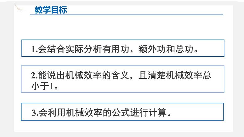 人教版八年级物理下册12.3机械效率(课件+教案+练习+视频素材)02