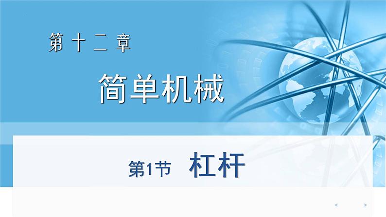 人教版八年级物理下册12.1杠杆(课件+教案+练习+视频素材)01