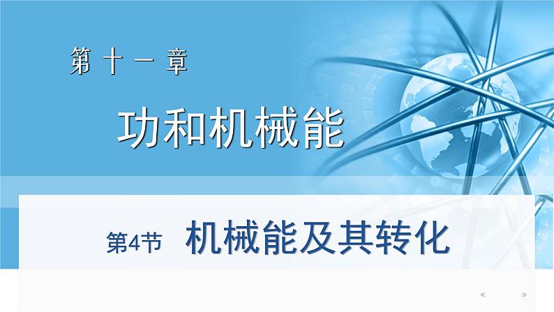 人教版八年级物理下册11.4机械能及其转化(课件+教案+练习+视频素材)01