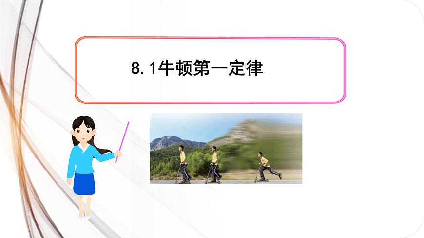 1.人教版八年級物理下冊8.1 牛頓第一定律 第1頁