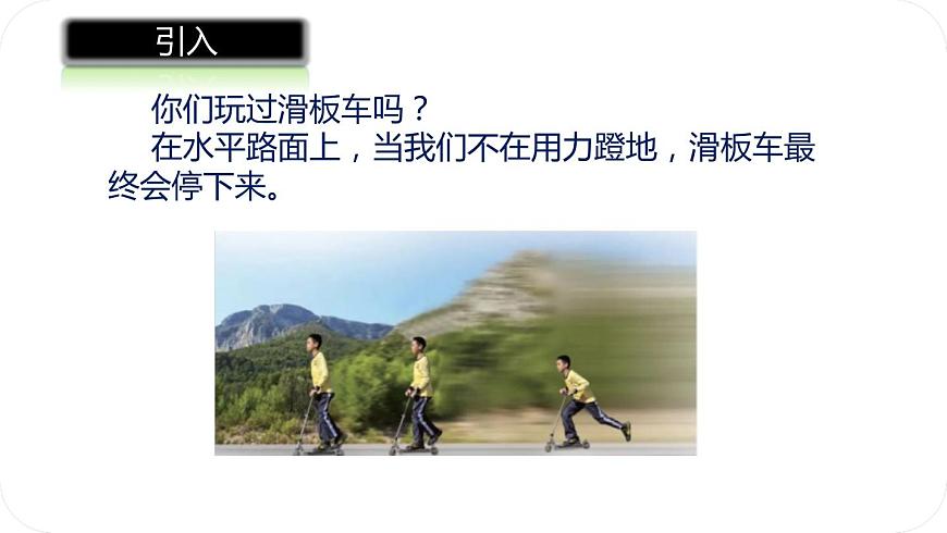 1.人教版八年級物理下冊8.1 牛頓第一定律 第4頁
