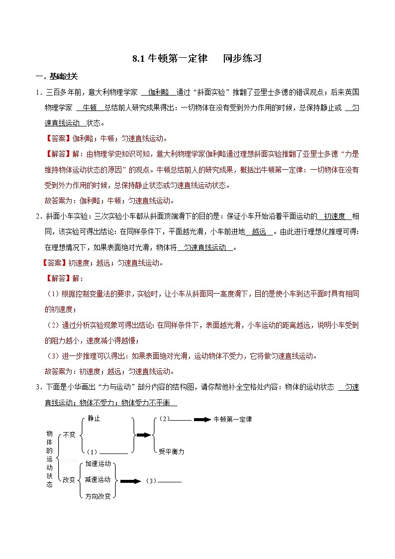 3人教版八年級物理下冊8.1牛頓第一定律(練習(xí))(解析版)第1頁