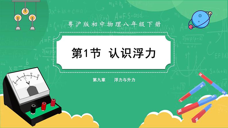 9.1 认识浮力(课件+教案+同步练习)01