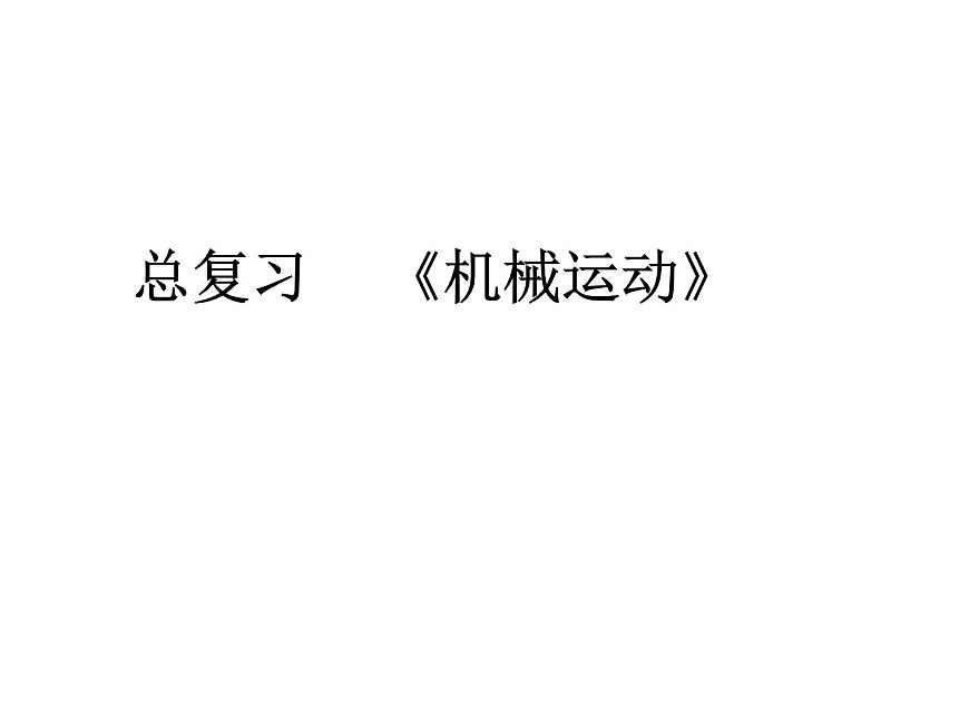 人教版物理中考總復(fù)習(xí)《機(jī)械運(yùn)動(dòng)》課件PPT第1頁(yè)