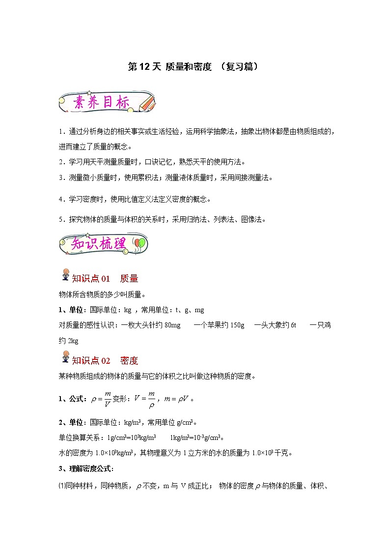 【寒假分层作业】2023年人教版物理八年级-第12天《质量和密度》寒假精品练习(含解析)01