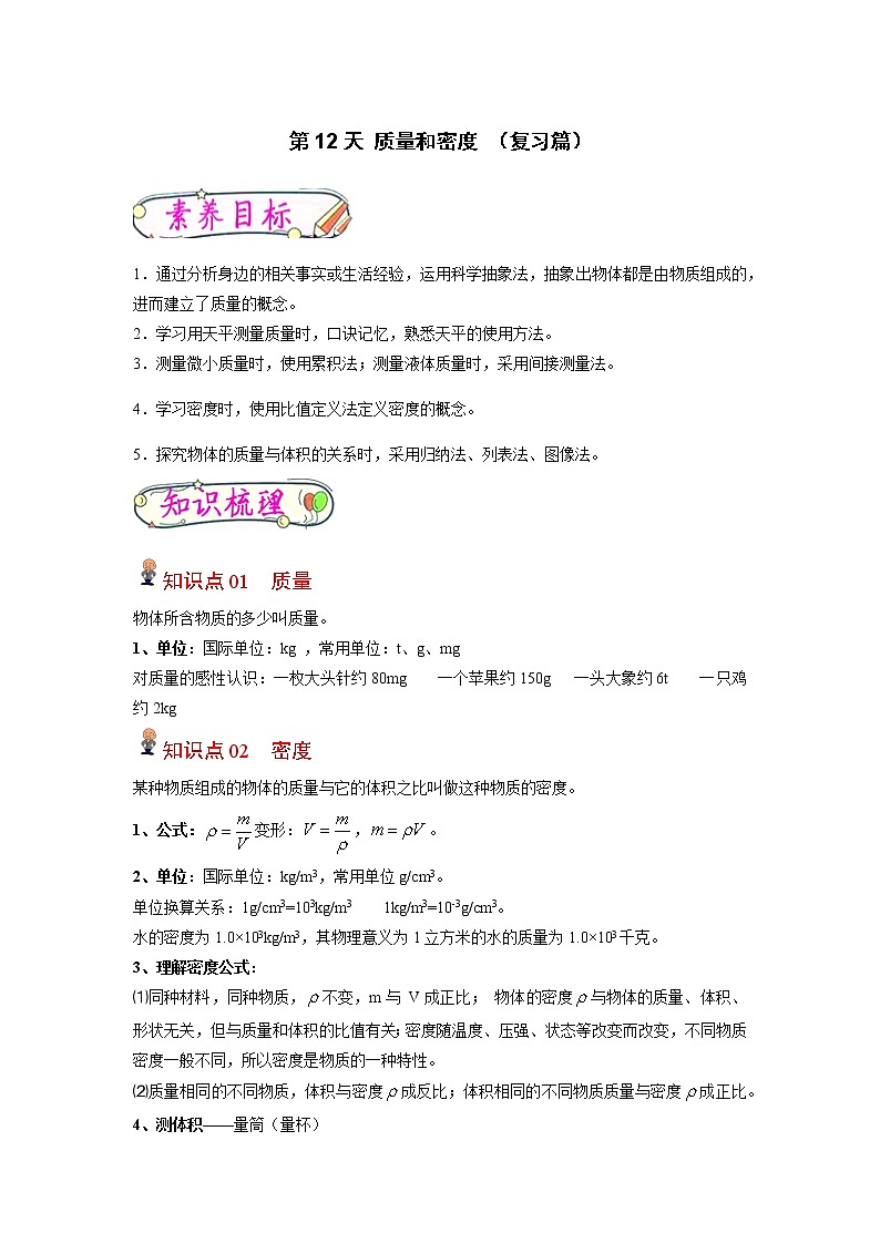 【寒假分层作业】2023年人教版物理八年级-第12天《质量和密度》寒假精品练习(含解析)01