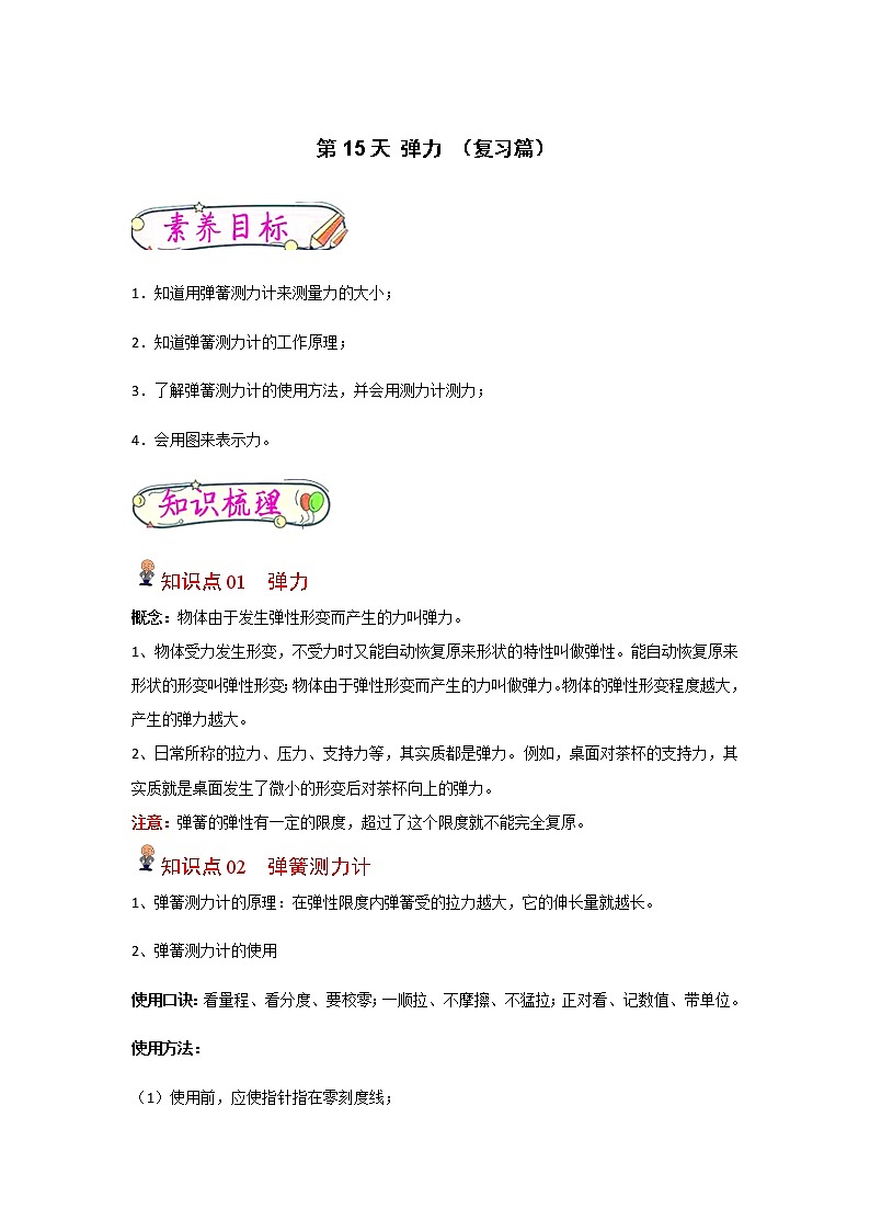 【寒假分层作业】2023年人教版物理八年级-第15天《弹力》寒假精品练习(原卷版)第1页