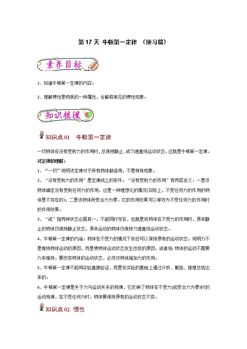 【寒假分层作业】2023年人教版物理八年级-第17天《牛顿第一定律》寒假精品练习(解析版)第1页