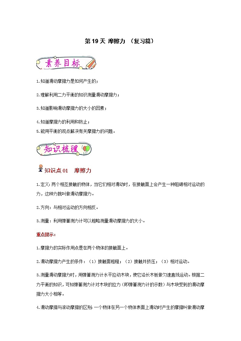 【寒假分层作业】2023年人教版物理八年级-第19天《摩擦力》寒假精品练习(含解析)01
