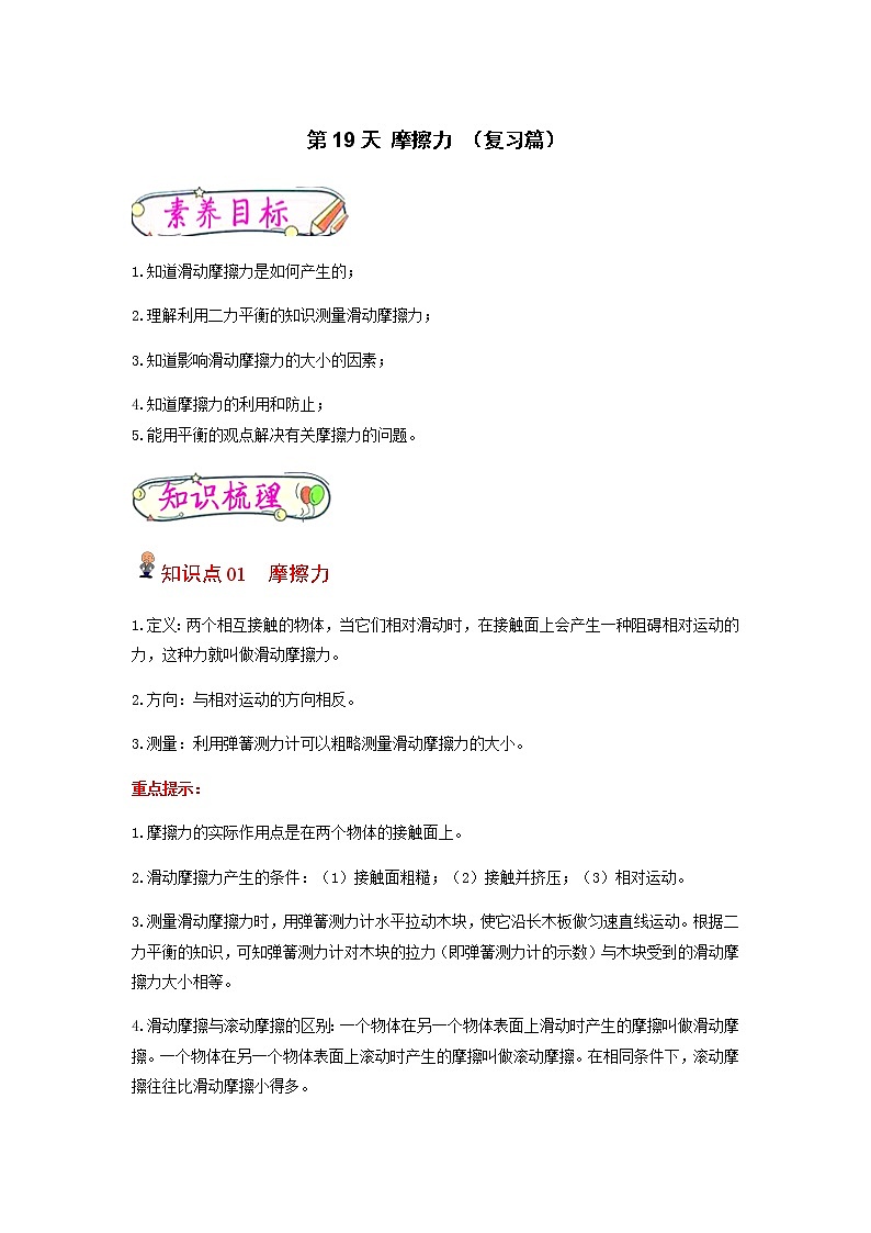 【寒假分层作业】2023年人教版物理八年级-第19天《摩擦力》寒假精品练习(含解析)01
