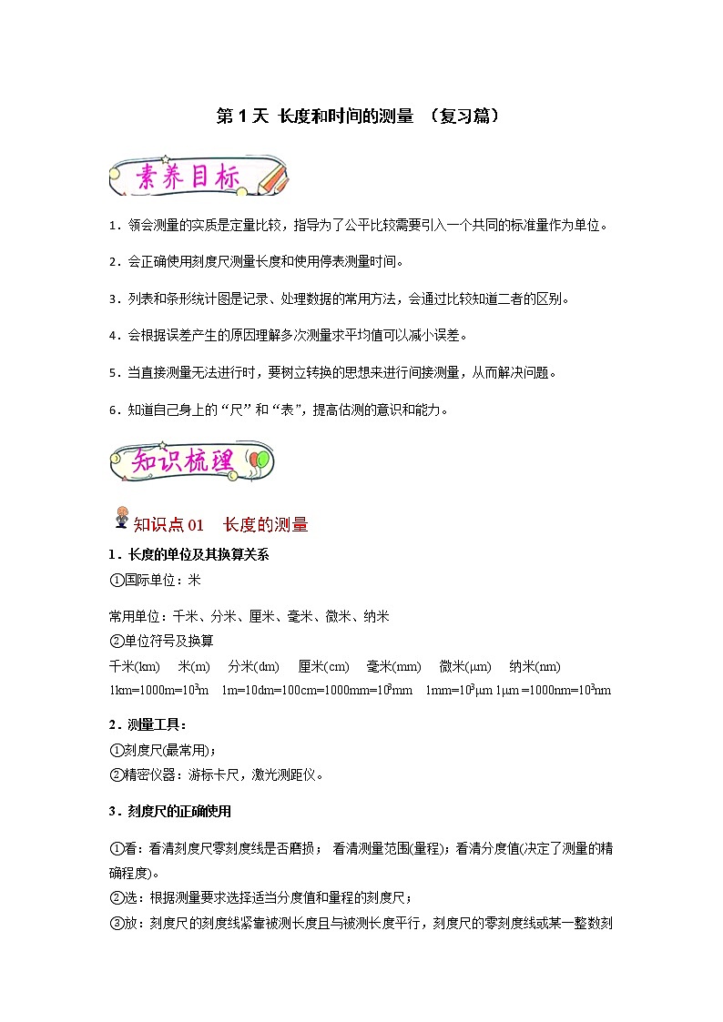 【寒假分层作业】2023年人教版物理八年级-第1天《长度和时间的测量》寒假精品练习(含解析)01