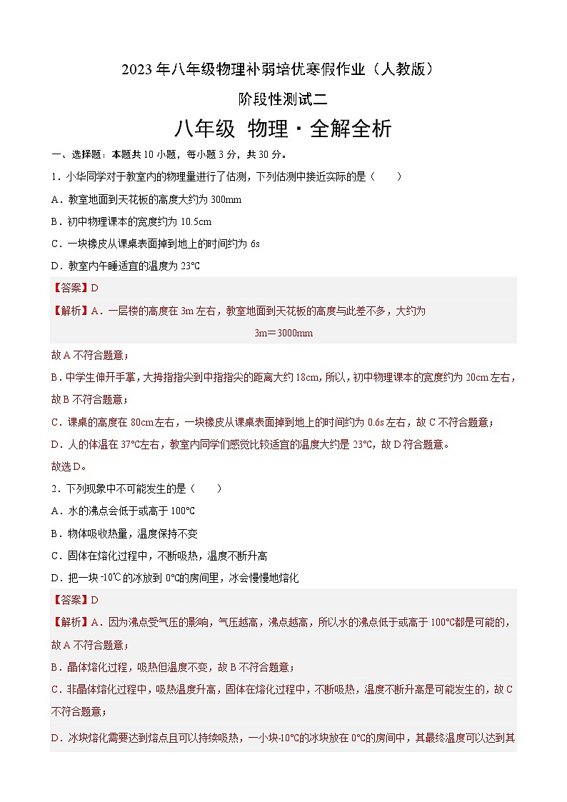 【寒假分层作业】2023年人教版物理八年级-《阶段性测试二》寒假精品练习(解析版)第1页