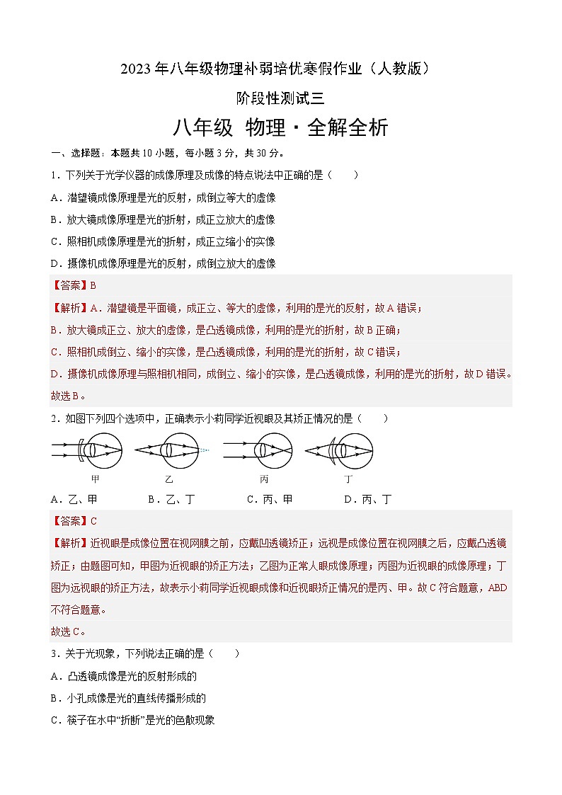 【寒假分层作业】2023年人教版物理八年级-《阶段性测试三》寒假精品练习(解析版)第1页