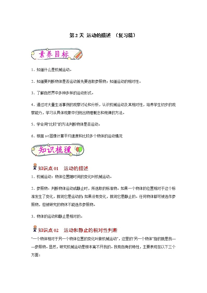 【寒假分层作业】2023年人教版物理八年级-第2天《运动的描述》寒假精品练习(含解析)01