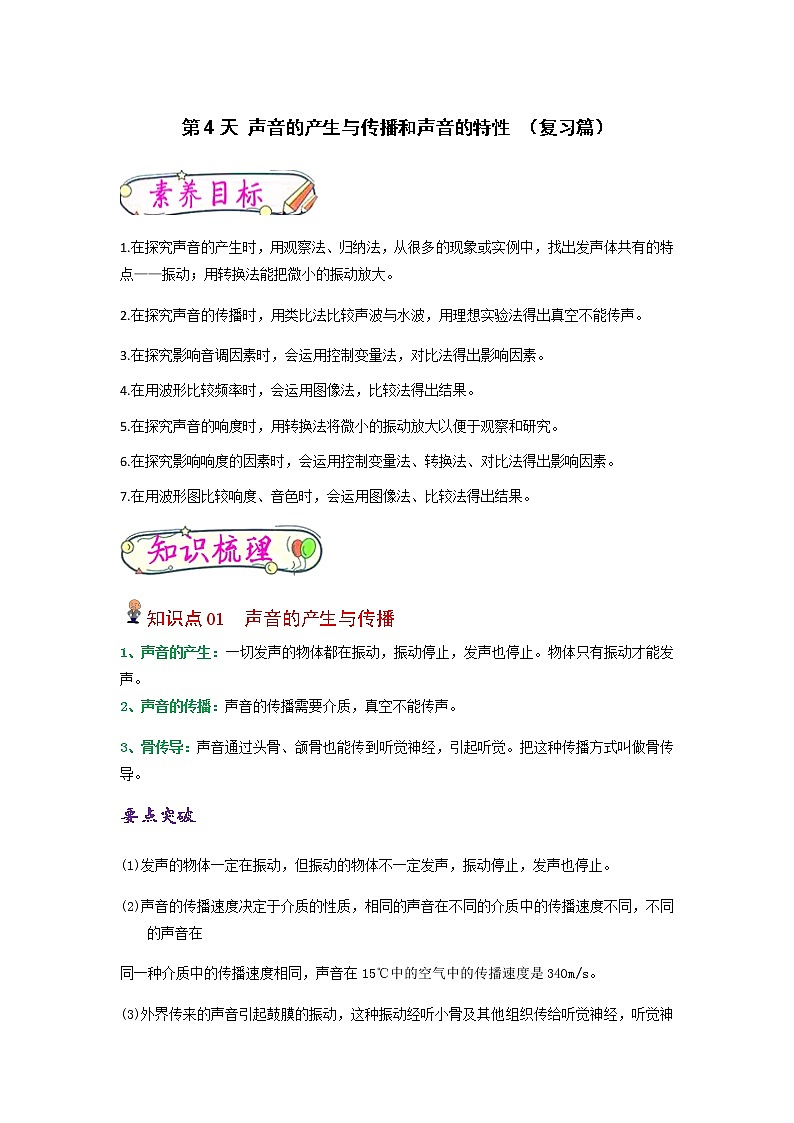 【寒假分层作业】2023年人教版物理八年级-第4天《声音的产生与传播和声音的特性》寒假精品练习(原卷版)第1页