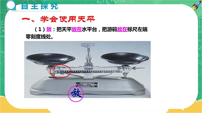 5.2 学习使用天平和量筒(课件+教案+练习)04