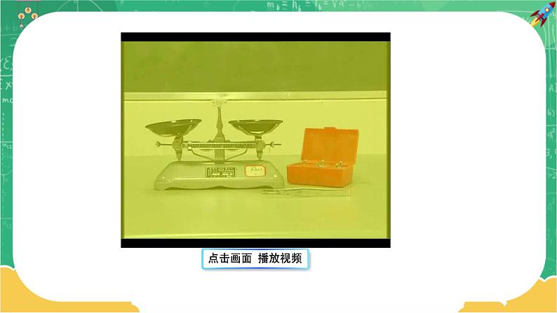 5.2 学习使用天平和量筒(课件+教案+练习)06