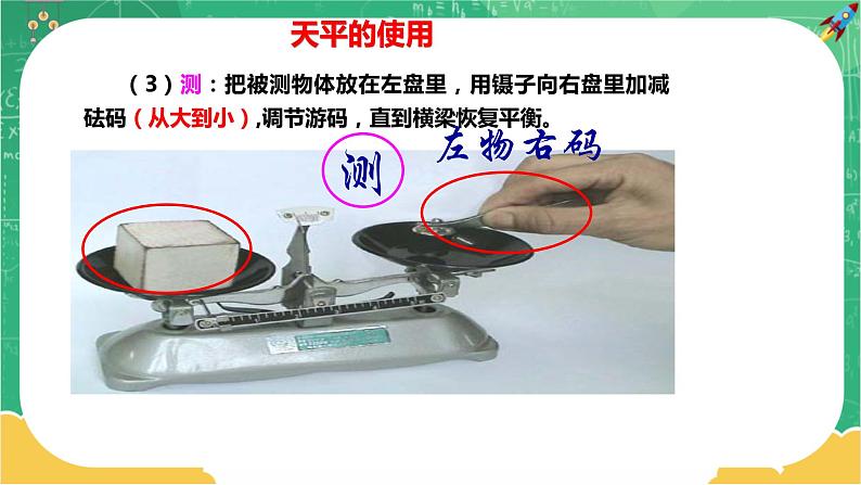 5.2 学习使用天平和量筒(课件+教案+练习)07